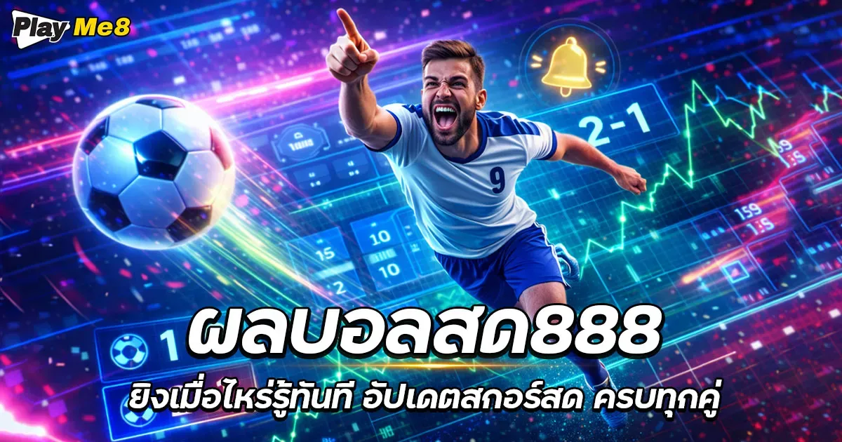 ผลบอลสด888 ยิงเมื่อไหร่รู้ทันที อัปเดตสกอร์สด ครบทุกคู่