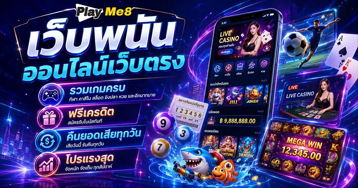 เว็บพนันออนไลน์เว็บตรง
