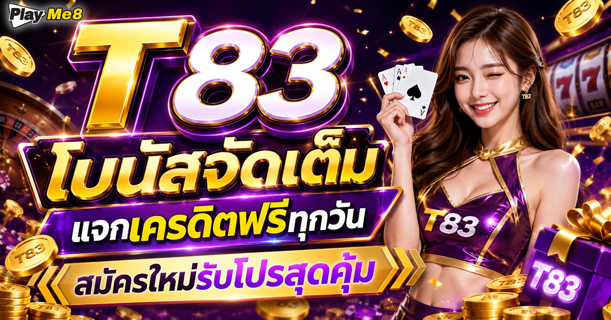 T83 โบนัสจัดเต็ม แจกเครดิตฟรีทุกวัน สมัครใหม่รับโปรสุดคุ้ม