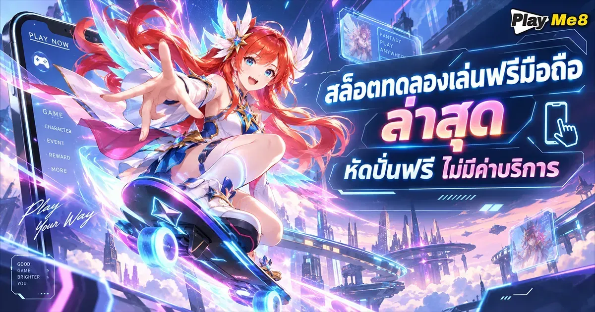 สล็อตทดลองเล่นฟรีมือถือ ล่าสุด