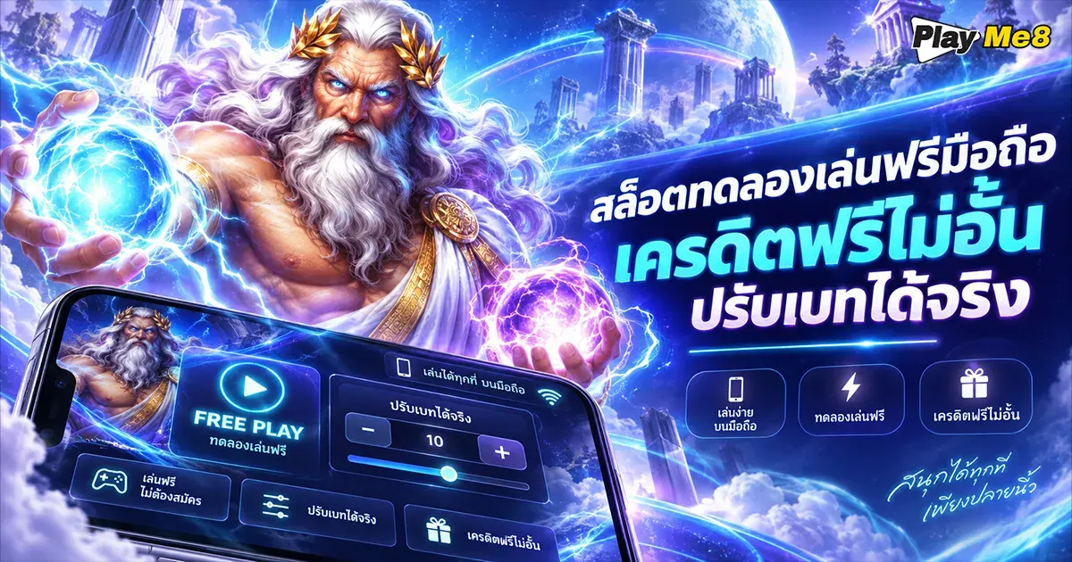 สล็อตทดลองเล่นฟรีมือถือ